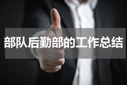 部队后勤部的工作总结