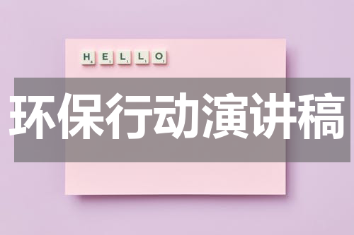 环保行动演讲稿