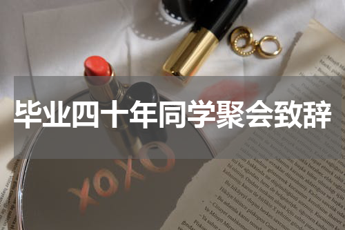 毕业四十年同学聚会致辞