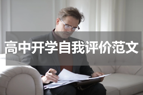 高中开学自我评价范文