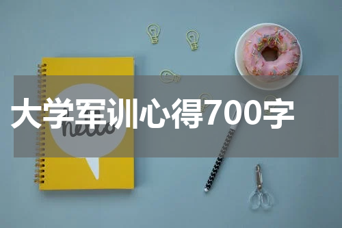 大学军训心得700字