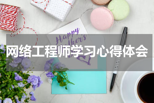 网络工程师学习心得体会