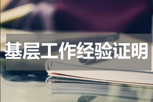 基层工作经验证明