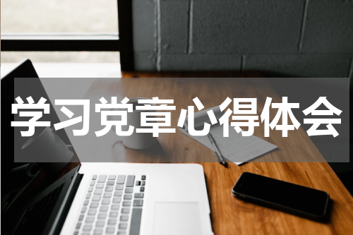 学习党章心得体会