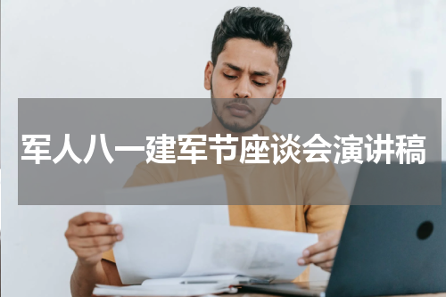 军人八一建军节座谈会演讲稿