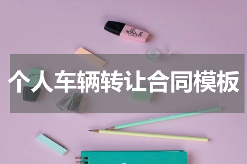 个人车辆转让合同模板