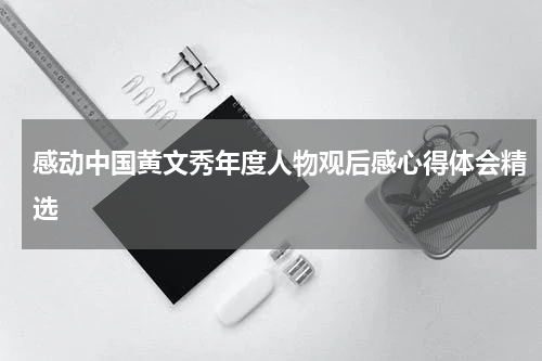 感动中国黄文秀年度人物观后感心得体会精选