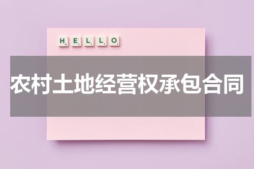 农村土地经营权承包合同