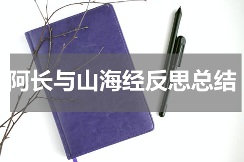 阿长与山海经反思总结