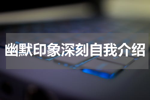 幽默印象深刻自我介绍