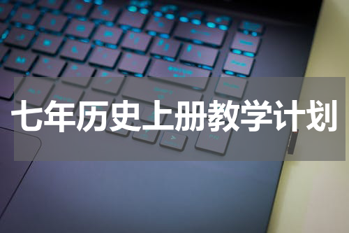 七年历史上册教学计划
