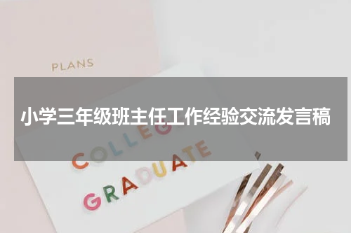 小学三年级班主任工作经验交流发言稿