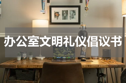 办公室文明礼仪倡议书