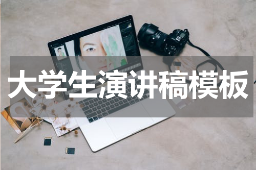 大学生演讲稿模板