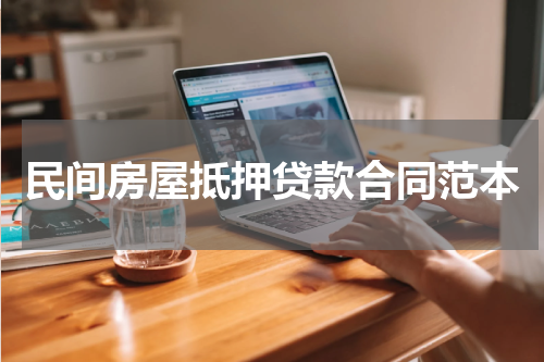 民间房屋抵押贷款合同范本