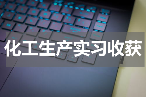 化工生产实习收获