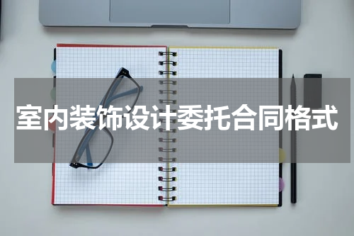 室内装饰设计委托合同格式