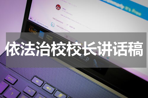依法治校校长讲话稿