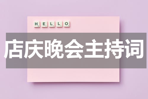 店庆晚会主持词