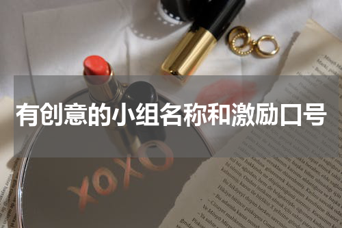 有创意的小组名称和激励口号