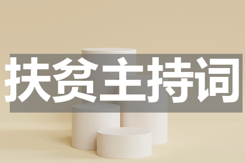 扶贫主持词