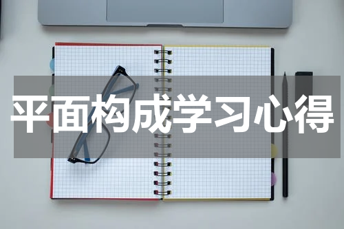平面构成学习心得