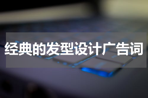 经典的发型设计广告词