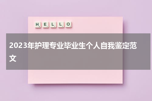 2023年护理专业毕业生个人自我鉴定范文
