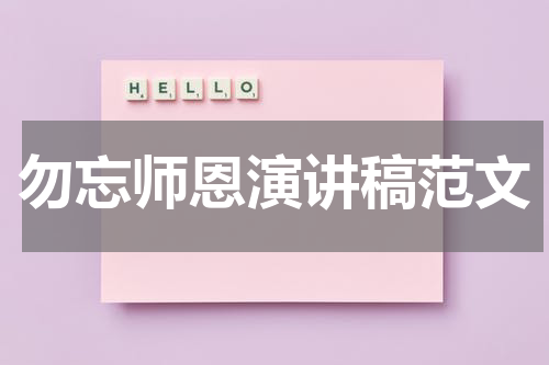勿忘师恩演讲稿范文