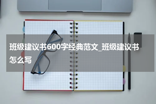班级建议书600字经典范文_班级建议书怎么写