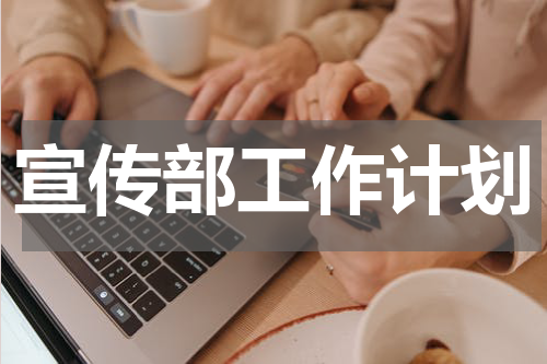 宣传部工作计划