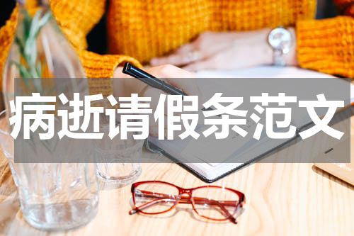 病逝请假条范文