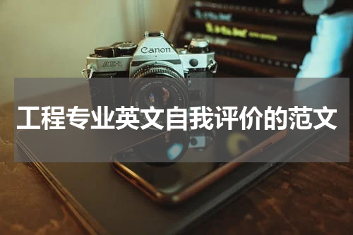 工程专业英文自我评价的范文