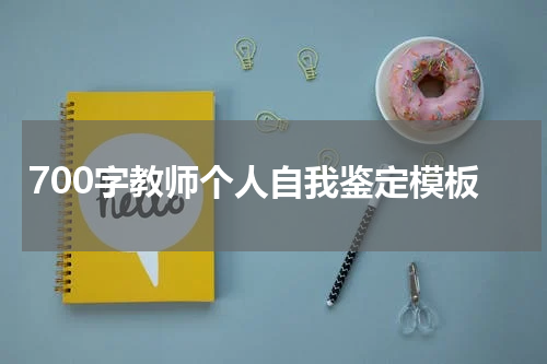 700字教师个人自我鉴定模板