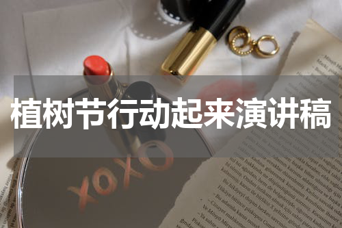 植树节行动起来演讲稿