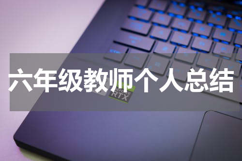 六年级教师个人总结