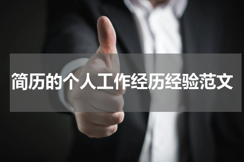 简历的个人工作经历经验范文