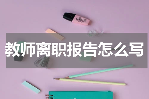 教师离职报告怎么写