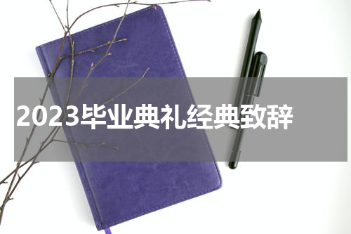 2023毕业典礼经典致辞