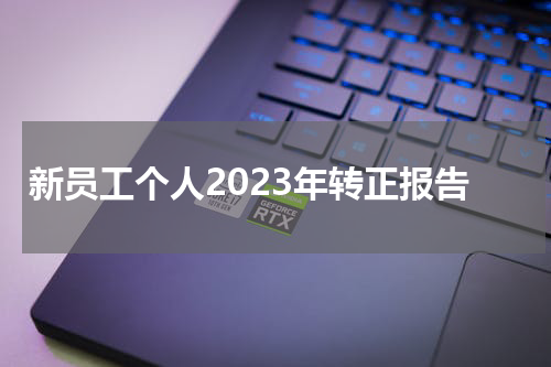 新员工个人2023年转正报告