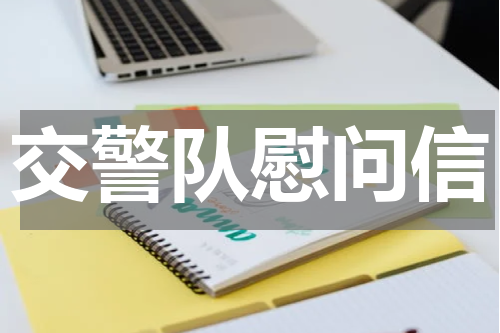 交警队慰问信