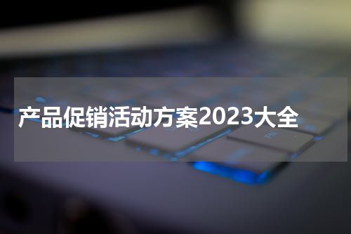 产品促销活动方案2023大全