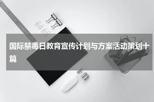 国际禁毒日教育宣传计划与方案活动策划十篇