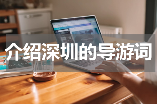 介绍深圳的导游词