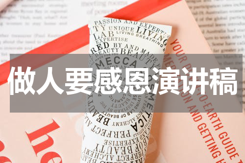 做人要感恩演讲稿