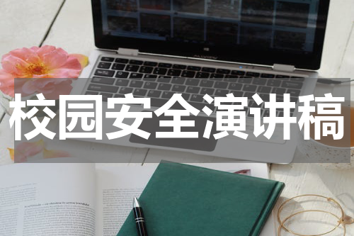 校园安全演讲稿