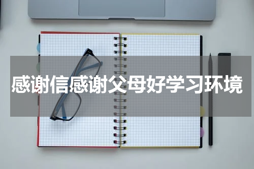 感谢信感谢父母好学习环境