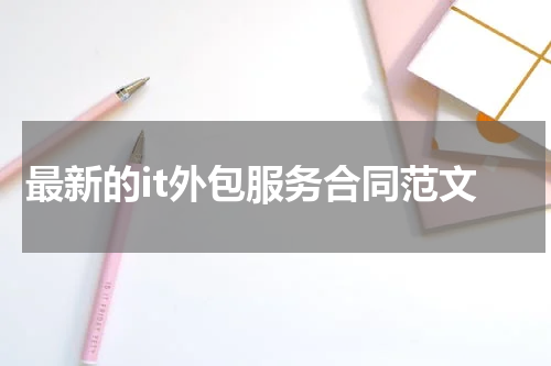 最新的it外包服务合同范文