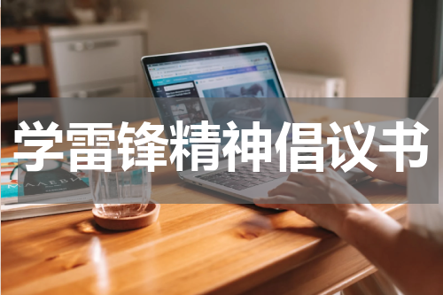 学雷锋精神倡议书