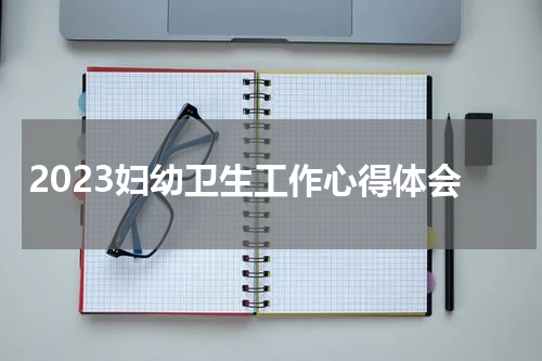 2023妇幼卫生工作心得体会
